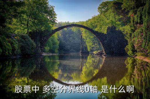 股票0軸線是什么，股票中什么是零軸線