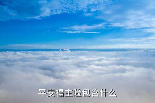 平安福主險(xiǎn)是什么意思，平安福主險(xiǎn)包含什么
