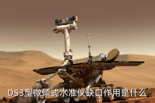 什么是缺口，DS3型微傾式水準儀缺口作用是什么
