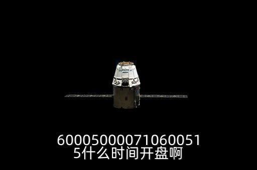 st宏盛什么時候開盤，600050000710600515什么時間開盤啊
