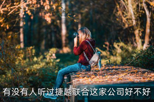 捷越聯(lián)合和捷越是什么關(guān)系，有沒有人聽過捷越聯(lián)合這家公司好不好