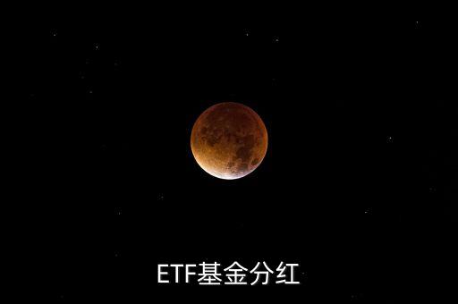 黃金etf分紅是什么意思，ETF基金分紅