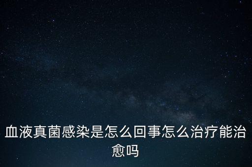 血液真菌感染療程為什么那么長(zhǎng)，真菌感染為何久治不愈