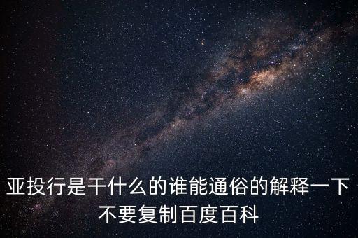 亞洲投行是什么，什么叫亞洲投資銀行