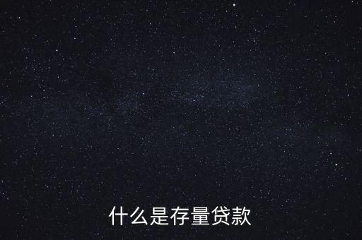 什么是貸款存量，p2p平臺貸款存量是什么意思