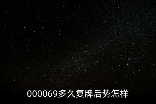 泰山石油什么時候停牌，600667要停牌到什么時候
