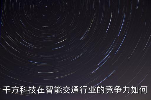 千方科技屬于什么股，千方科技002373股票發(fā)行價(jià)是多少