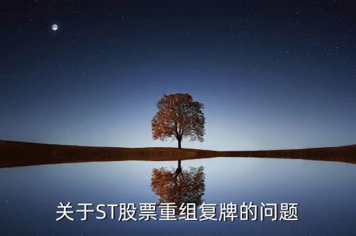 600408什么時(shí)候復(fù)牌，關(guān)于ST股票重組復(fù)牌的問題