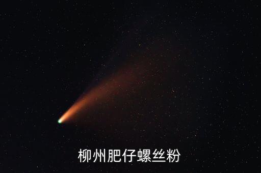 柳州土豪螺螄粉叫什么名字，柳州原來(lái)華橋旁邊的那家螺絲粉搬克乃了名字好象喊奏昌華鮮吧