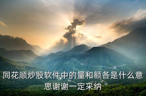 同花順量與額代表什么，同花順炒股軟件中的量和額各是什么意思謝謝一定采納