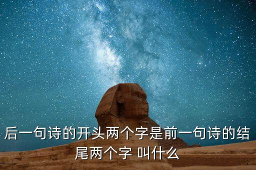 什么叫蟬聯(lián)，后一句詩的開頭兩個字是前一句詩的結尾兩個字 叫什么