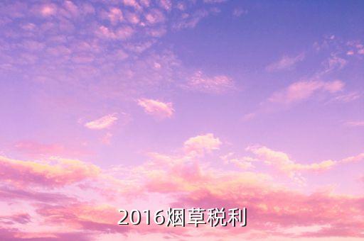 煙草稅利是什么意思，煙草行業(yè)中的兩煙業(yè)務(wù)指什么
