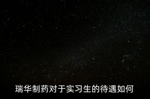 瑞華藥業(yè)為什么倒了，成都哪里有賣多動(dòng)癥藥品擇思達(dá)