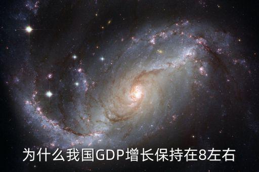 為什么每年gdp要增加，為什么我國GDP增長保持在8左右