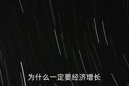 為什么一定要經(jīng)濟(jì)增長(zhǎng)
