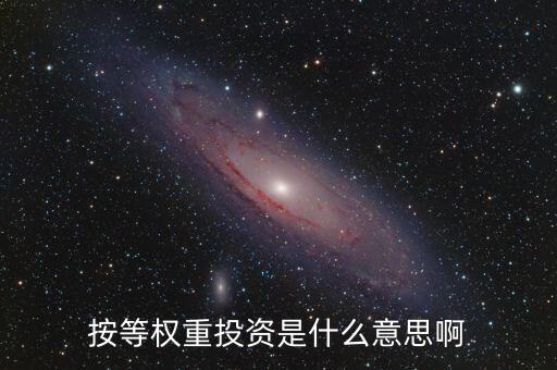 什么叫等權(quán)重股價(jià)指數(shù)，平均股價(jià)指數(shù) 等權(quán)重是什么意思
