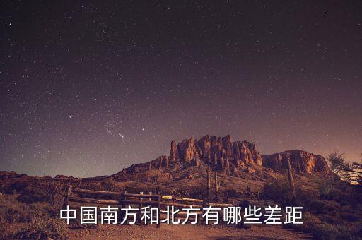 南方的富豪與北方的富豪分別在做什么，中國(guó)南方和北方有哪些差距