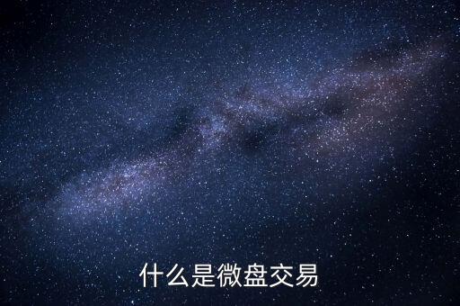 現(xiàn)貨微盤交易是什么，現(xiàn)貨微盤是什么