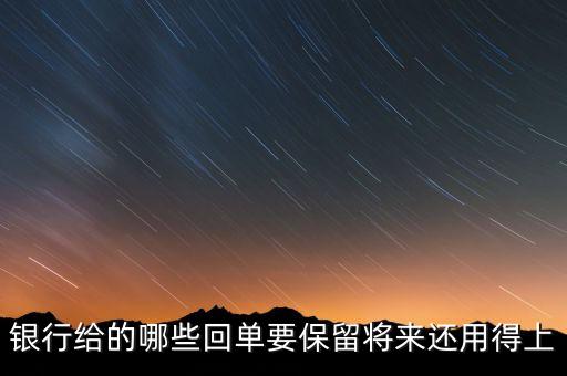 銀行一般會(huì)保留什么票據(jù)，請問銀行對于進(jìn)賬單會(huì)保留多久有沒有規(guī)定這個(gè)的相關(guān)文件呢  搜