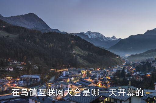 互聯(lián)大會(huì)會(huì)址在烏鎮(zhèn)什么，互聯(lián)網(wǎng)會(huì)議烏鎮(zhèn)主會(huì)場在哪