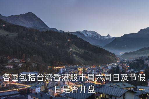各國(guó)包括臺(tái)灣香港股市周六周日及節(jié)假日是否開(kāi)盤