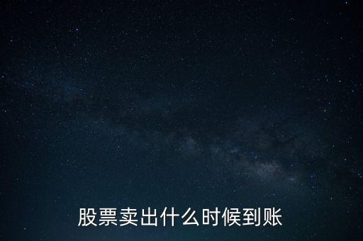 同花順賣出股票什么時(shí)候到賬，同花順股票賣出后多久能到賬戶