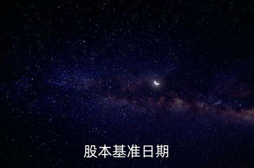 股改基準(zhǔn)日是什么，股份公司改制基準(zhǔn)日