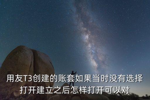 用友t3中建完帳套應(yīng)該給什么權(quán)限，用友T3創(chuàng)建的賬套如果當時沒有選擇打開建立之后怎樣打開可以對