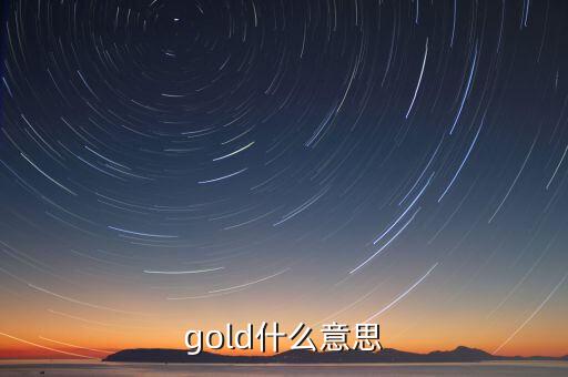 金控平臺(tái)什么意思，gold什么意思