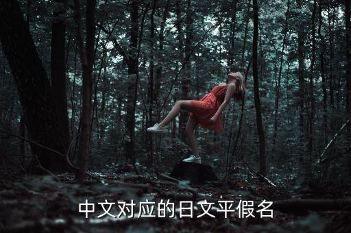 戴迪和戴皓什么關(guān)系，中文對應(yīng)的日文平假名