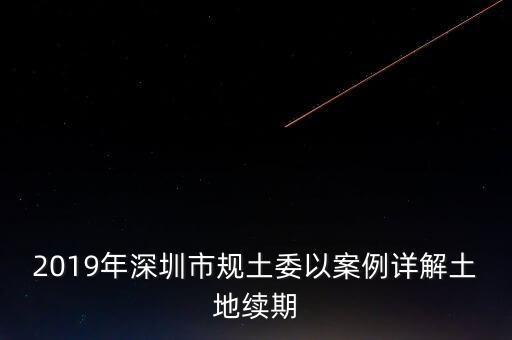 深圳工業(yè)用地改商業(yè)用地什么時(shí)候補(bǔ)交地價(jià)，工業(yè)用地變成商業(yè)用地怎么補(bǔ)償