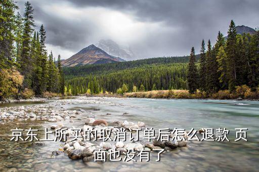 京東付款后取消訂單什么也沒(méi)有了，我在京東買的東西取消后變鎖定然后什么記錄都沒(méi)了怎么辦