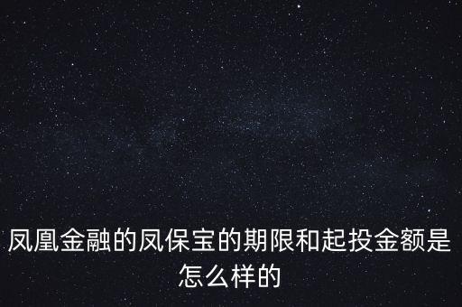 鳳凰金融投資什么項(xiàng)目比較好，我想在鳳凰金融投資有什么好產(chǎn)品嗎