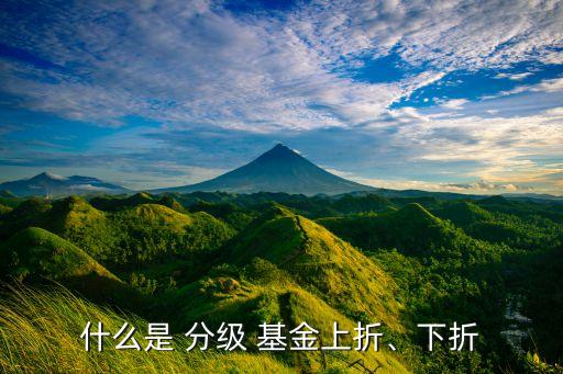 什么是 分級 基金上折、下折