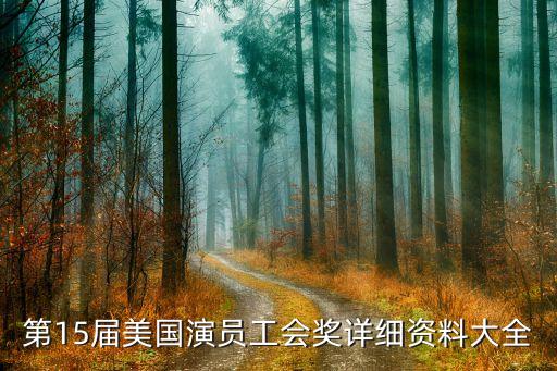 第15屆美國演員工會獎詳細(xì)資料大全