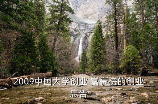 2009中國大學創(chuàng)業(yè) 富豪榜的創(chuàng)業(yè)忠告