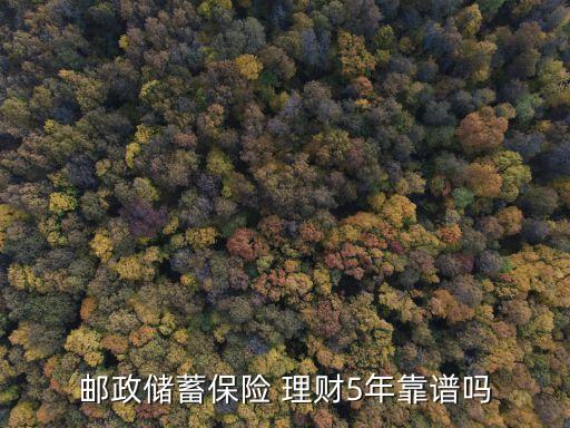 郵儲銀行理財(cái)可靠嗎