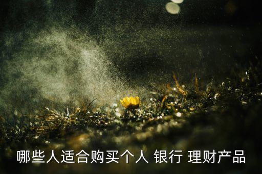 銀行理財產(chǎn)品投資對象,銀行調(diào)整理財產(chǎn)品的投資范圍、品種