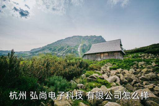 弘尚投資咨詢(xún)有限公司,紅杉投資集團(tuán)有限公司