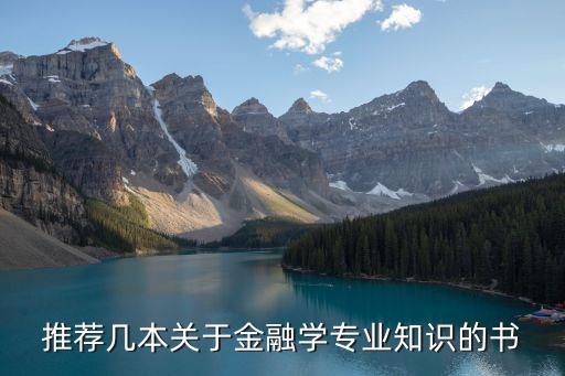 推薦幾本關(guān)于金融學(xué)專業(yè)知識(shí)的書(shū)