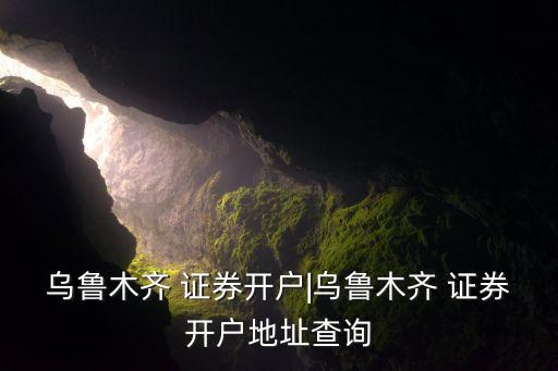 宏源證券上?？刀窢I業(yè)部電話
