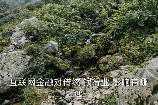 客戶消費(fèi)行變遷對銀行的影響
