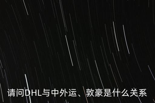 請問DHL與中外運、敦豪是什么關(guān)系