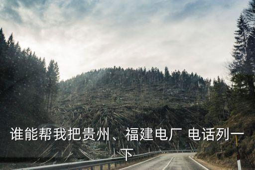 誰(shuí)能幫我把貴州、福建電廠 電話列一下