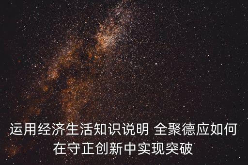 運(yùn)用經(jīng)濟(jì)生活知識(shí)說(shuō)明 全聚德應(yīng)如何在守正創(chuàng)新中實(shí)現(xiàn)突破