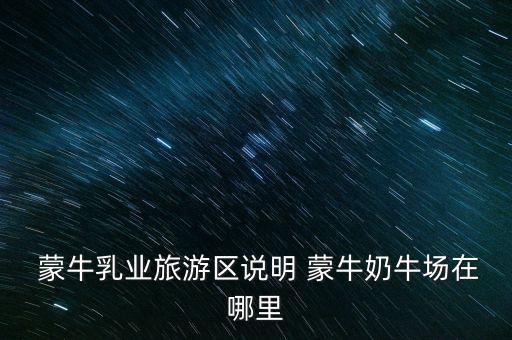 尚志蒙?，F(xiàn)代牧場有限公司,汶上蒙?，F(xiàn)代牧場有限公司怎么樣
