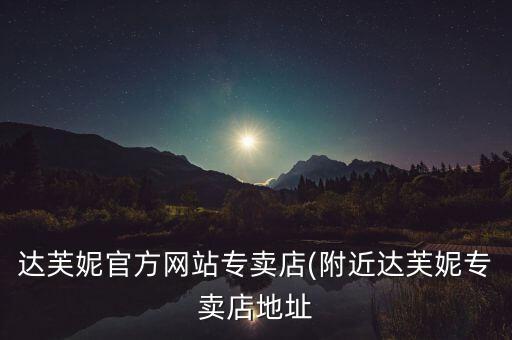 達(dá)芙妮官方網(wǎng)站專(zhuān)賣(mài)店(附近達(dá)芙妮專(zhuān)賣(mài)店地址