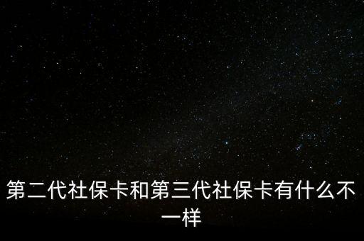 第二代社?？ê偷谌绫？ㄓ惺裁床灰粯? class=