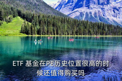 ETF 基金在PE歷史位置很高的時(shí)候還值得購(gòu)買(mǎi)嗎