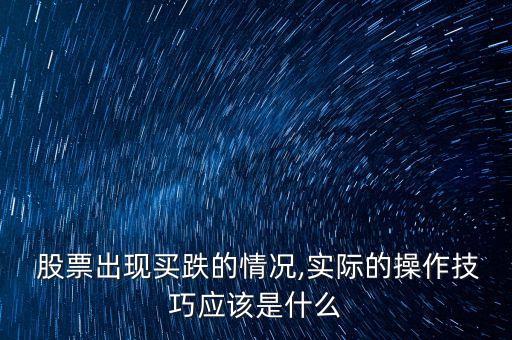 股票怎樣買(mǎi)跌,一只股票一直跌下去會(huì)怎樣